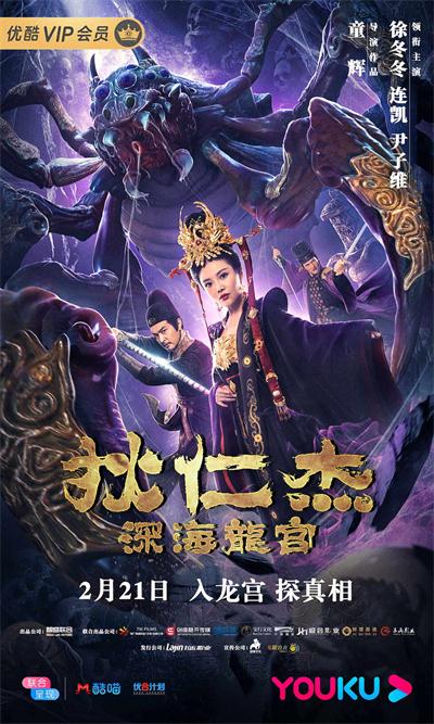 1《狄仁杰之深海龙宫》海报.jpeg