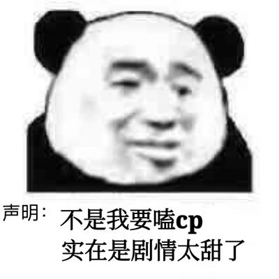 10网友嗑cp表情包.jpg