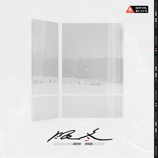 《眠冬》歌曲封面.jpg