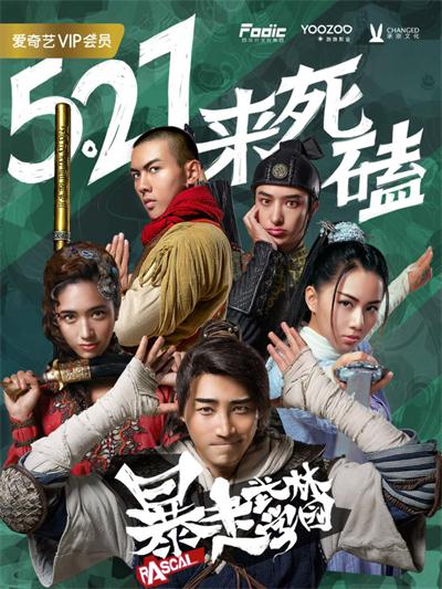 暴走武林学园定档海报2.jpg