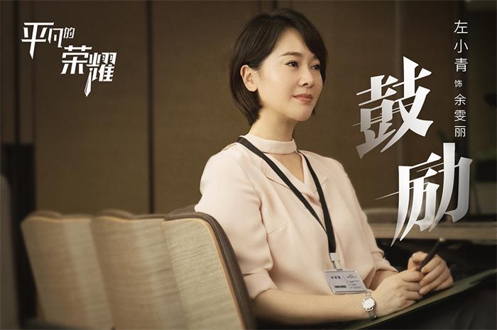 左小青《平凡的荣耀》饰余雯丽.jpg