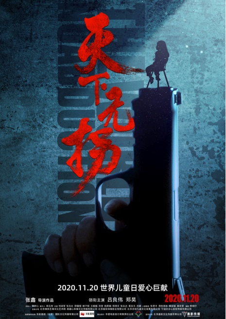 《天下无拐》“危险”版海报11.6发布693.jpg
