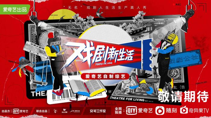 《戏剧新生活》主视觉.jpg