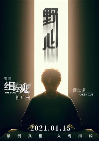 薛之谦《缉魂》推广曲mv海报.jpg
