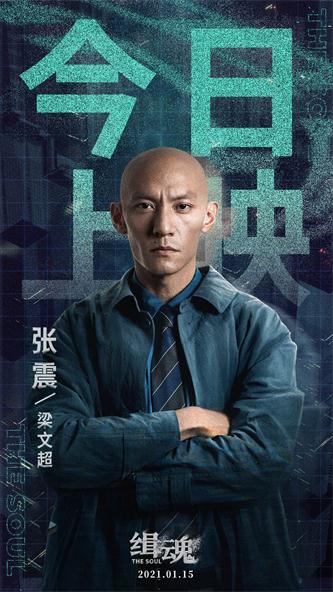 1.张震《缉魂》今日上映.jpg