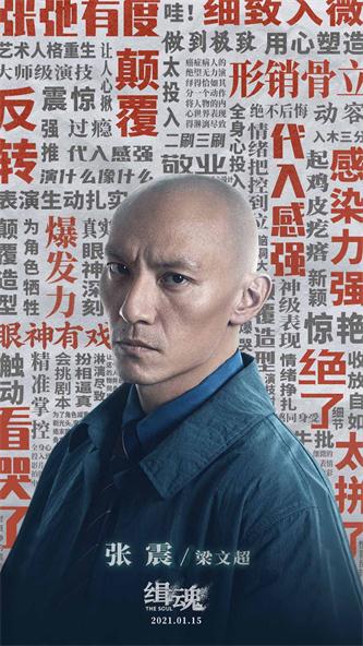 3.张震《缉魂》震撼口碑图.jpg