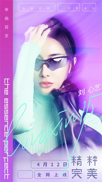 1刘心艺单曲《精粹完美》.jpg
