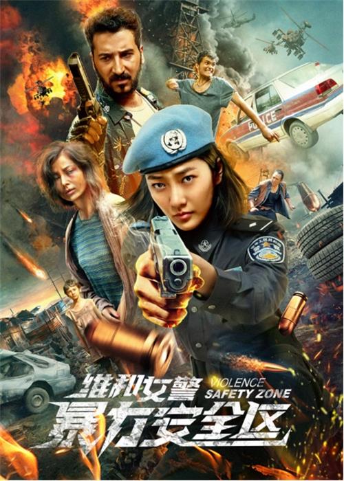 《维和女警：暴力安全区》开播稿164.jpg