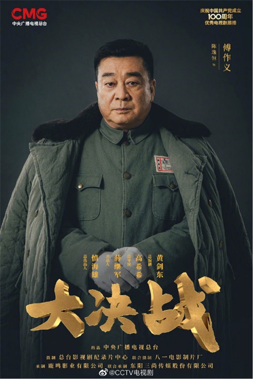 陈逸恒《大决战》收官 走了傅作义来了颜司令467.jpg