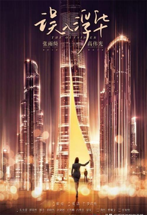 10.19新闻稿《误入浮华》618.jpg