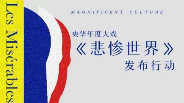 凡清央华戏剧年度大戏《悲惨世界》发布会献唱著名唱段挑战经典536.jpg