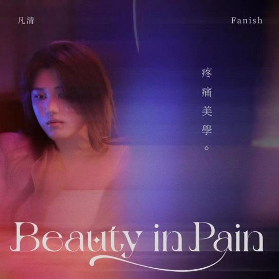 00后创作型实力vocal凡清全新ep用氛围感曲风讲述情感世界的《疼痛美学》114.jpg