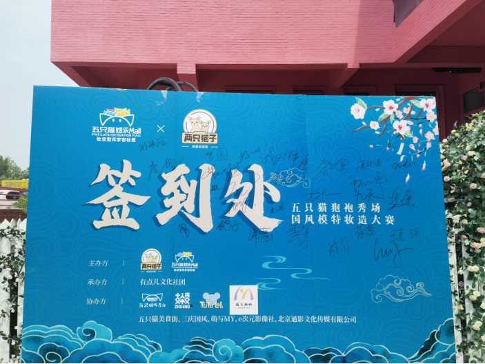 通影传媒&狍袍秀场新闻稿件417.jpg