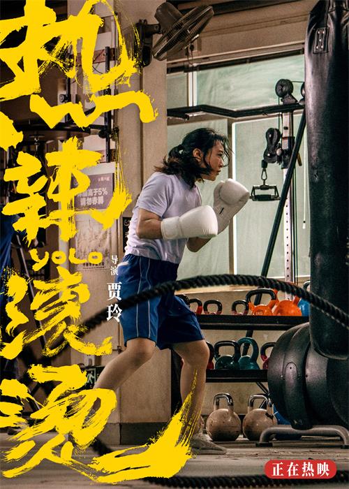 发稿版3电影《热辣滚烫》“心无旁骛”海报.jpg