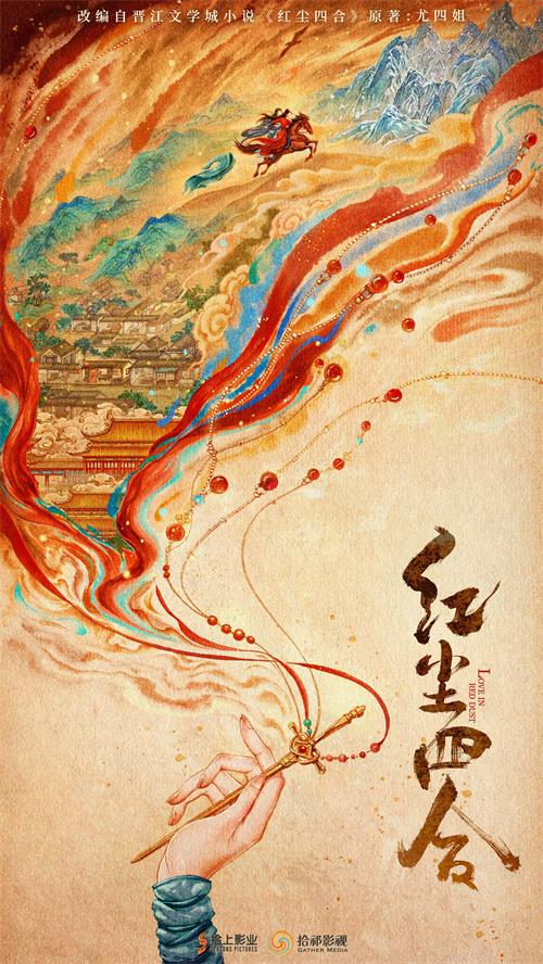 《红尘四合》首发概念海报.jpg