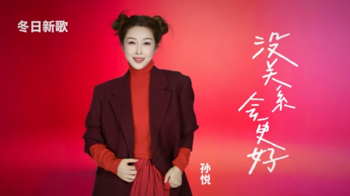 【新闻通稿】孙悦新歌《没关系 会更好》发布，国民女神再创爆款金曲196.jpg