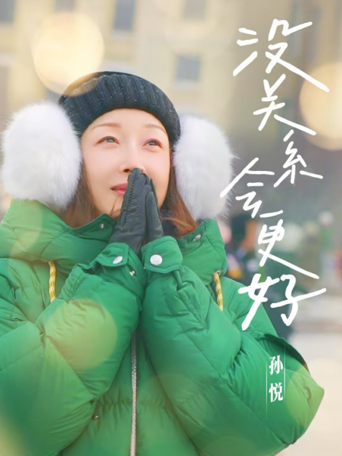 【新闻通稿】孙悦新歌《没关系 会更好》发布，国民女神再创爆款金曲1430.jpg