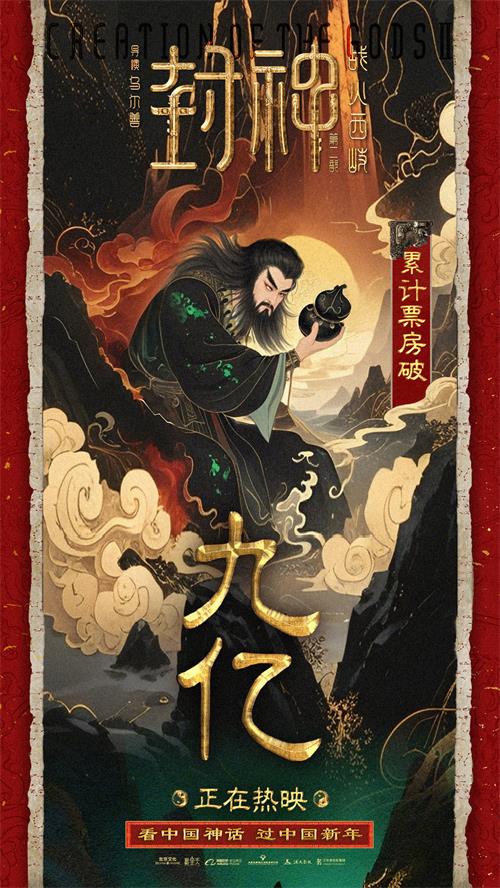 电影《封神第二部》9亿票房图.jpg
